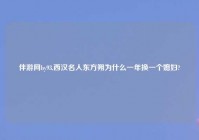 伴游网by93,西汉名人东方朔为什么一年换一个媳妇?