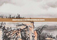 探秘胖妞搭讪全集完整版背后的故事及思考