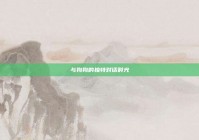 与狗狗的独特对话时光