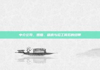 中介公司，婚姻、租房与招工背后的纽带