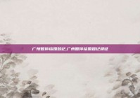 广州暂停结婚登记,广州暂停结婚登记颁证