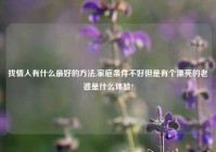 找情人有什么最好的方法,家庭条件不好但是有个漂亮的老婆是什么体验?