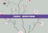 寻爱黄石，遇见那个对的她