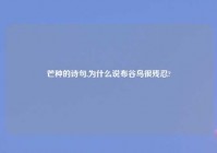 芒种的诗句,为什么说布谷鸟很残忍?