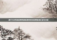 厦门58同城招聘网最新建筑领域招聘信息汇总与分析