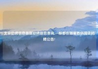 北京招聘信息最新招聘信息查询,一般都在哪里看到国企招聘公告?