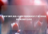 英语学习聊天,有些人在讲中文的时间夹杂几个英文单词在语言里边是什么心态