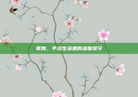 草婚，平淡生活里的温馨坚守