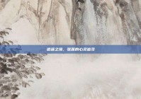 逍遥之境，张茜的心灵追寻