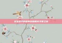 女生给予的脱单鼓励照亮寻爱之旅