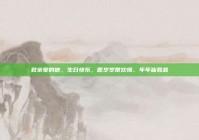 致亲爱的他，生日快乐，愿岁岁常欢愉、年年皆胜意