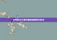 过年时与干爹共度的温暖聊天时光