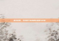 明光征婚，寻找属于你的那份温暖与幸福