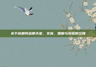 关于成都同志聊天室，交流、理解与包容的空间