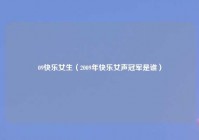 09快乐女生（2009年快乐女声冠军是谁）