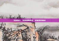 五莲婚介，搭建爱的桥梁，成就美好姻缘