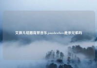 艾薇儿结婚背景音乐,jonasbrothers是亲兄弟吗