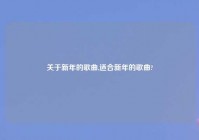 关于新年的歌曲,适合新年的歌曲?