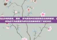 禁忌边缘的邂逅，解析，因为原始内容就是禁忌边缘的邂逅，直接以此作为标题最为简洁且准确地概括了给定内容。