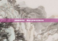 高圆圆前男友，那些与女神交织的过往