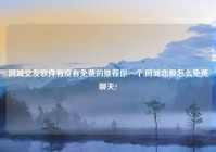 同城交友软件有没有免费的推荐你一个,同城恋爱怎么免费聊天?