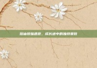 搭讪撩妹遇拒，成长途中的独特景致