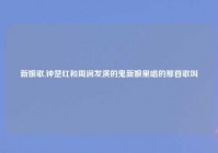 新娘歌,钟楚红和周润发演的鬼新娘里唱的那首歌叫