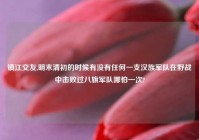 镇江交友,明末清初的时候有没有任何一支汉族军队在野战中击败过八旗军队哪怕一次?