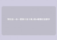 发红包一心一意到十全十美,1到10爱情红包数字