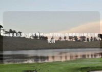 2008年北京奥运会金牌榜,2008年的奥运会哪些部分是无与伦比的