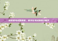 探索爱考试网页版，数字化考试的得力助手