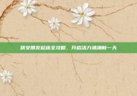 哄女朋友起床全攻略，开启活力满满新一天