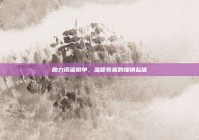 助力闺蜜脱单，温暖有趣的推销私信