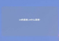 520的意思,520什么意思?