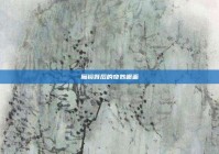 魔镜背后的奇妙邂逅