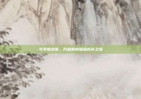 与学姐恋爱，开启别样甜蜜成长之旅