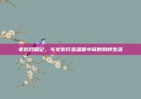 老挝合租记，与女友打造温暖小窝的别样生活