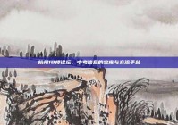 杭州19楼论坛，中考信息的宝库与交流平台