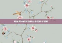 搭讪餐巾纸背后的社会观察与思索