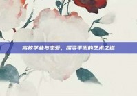 高校学业与恋爱，探寻平衡的艺术之道