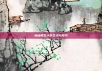 搭讪陌生人的艺术与技巧