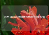 2016年11月16日,2016年买的斯柯达昕锐14手动值多少钱