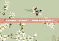 解析婚姻保卫战经典语录，探寻婚姻的真谛与智慧