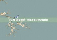 2021 婚宴酒席，承载幸福与回忆的盛宴