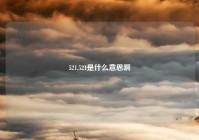 521,521是什么意思啊
