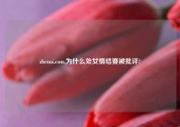 zhenai.com,为什么处女情结要被批评?