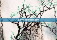 梦境中与异性的奇妙邂逅聊天