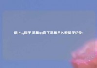 网上qq聊天,手机QQ换了手机怎么看聊天记录?