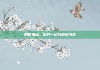 阴阳搭讪，别具一格的语言博弈
