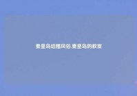 秦皇岛结婚风俗,秦皇岛的教堂